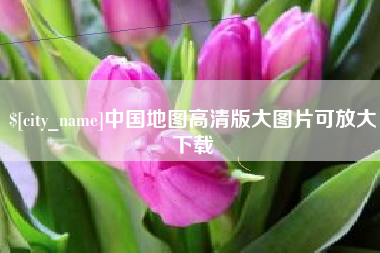 定边中国地图高清版大图片可放大下载