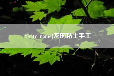 定边龙的粘土手工