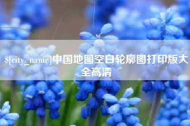 定边中国地图空白轮廓图打印版大全高清