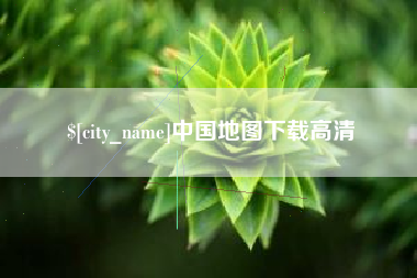 定边中国地图下载高清