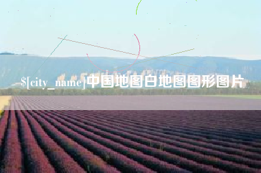 定边中国地图白地图图形图片