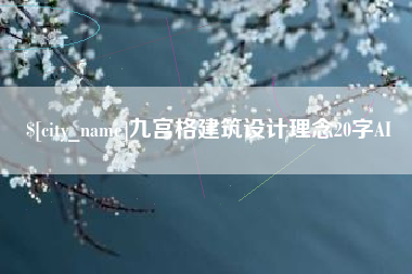定边九宫格建筑设计理念20字AI