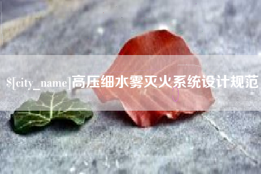 定边高压细水雾灭火系统设计规范