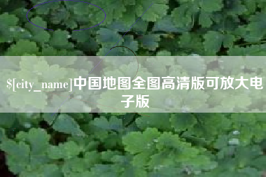 定边中国地图全图高清版可放大电子版