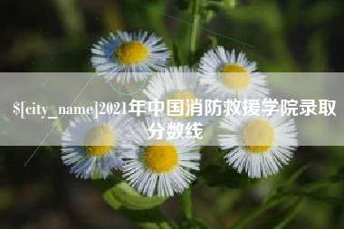 定边2021年中国消防救援学院录取分数线