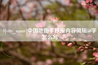 定边中国地图手抄报内容简短50字怎么写