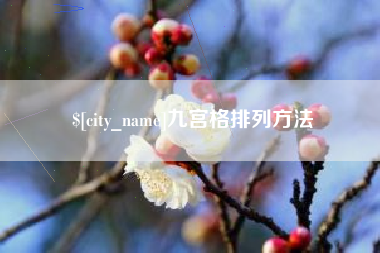 定边九宫格排列方法