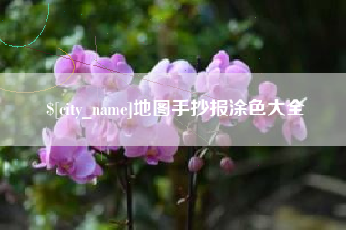 定边地图手抄报涂色大全