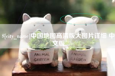 定边中国地图高清版大图片详细 中文版