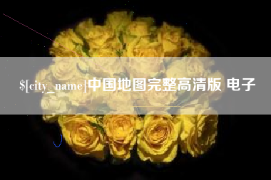 定边中国地图完整高清版 电子