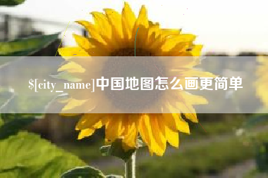 定边中国地图怎么画更简单