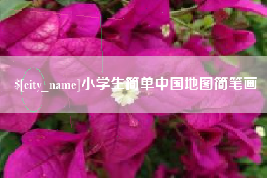 定边小学生简单中国地图简笔画