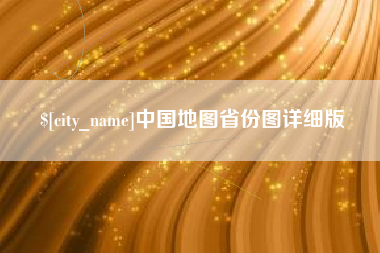 定边中国地图省份图详细版