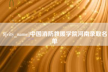 定边中国消防救援学院河南录取名单