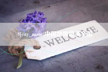 定边中国地图超清全图