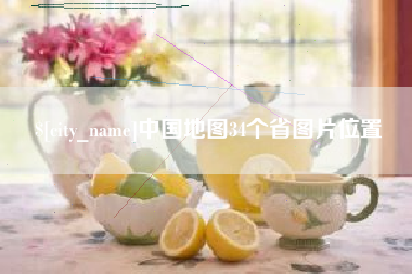 定边中国地图34个省图片位置