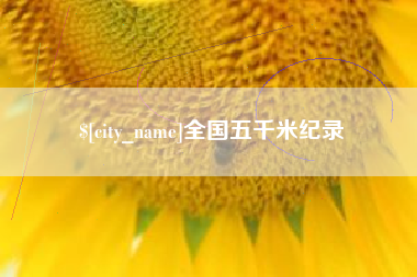 定边全国五千米纪录