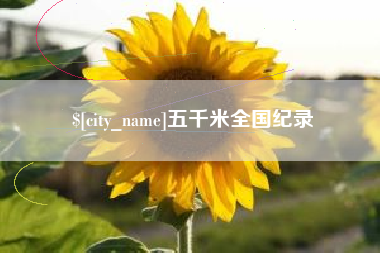 定边五千米全国纪录