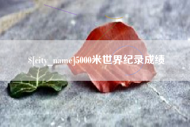 定边5000米世界纪录成绩