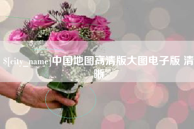 定边中国地图高清版大图电子版 清晰