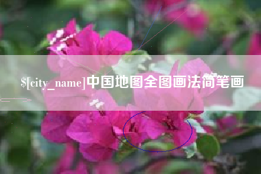 定边中国地图全图画法简笔画