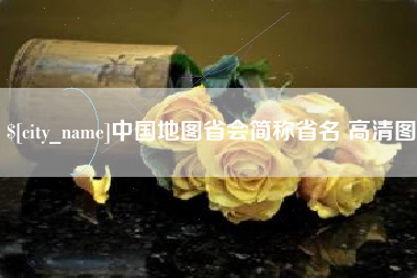 定边中国地图省会简称省名 高清图