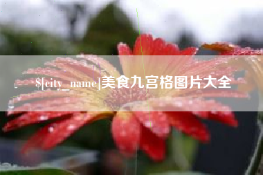 定边美食九宫格图片大全