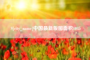 定边中国最新版图面积1045