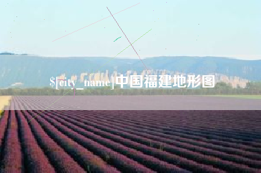定边中国福建地形图