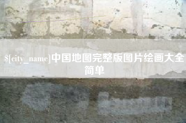 定边中国地图完整版图片绘画大全简单