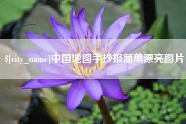 定边中国地图手抄报简单漂亮图片