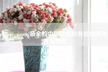 定边最全的中国地图和各省地图及各市地图