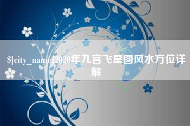 定边2020年九宫飞星图风水方位详解