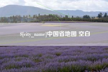 定边中国省地图 空白
