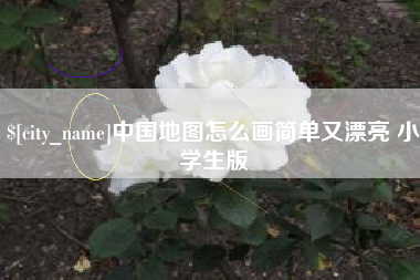 定边中国地图怎么画简单又漂亮 小学生版
