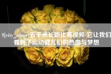 定边五千米长跑比赛视频-它让我们看到了运动健儿们的热血与梦想