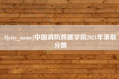 定边中国消防救援学院2021年录取分数