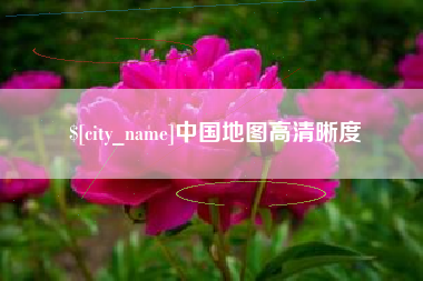 定边中国地图高清晰度