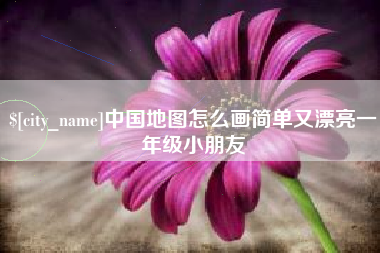 定边中国地图怎么画简单又漂亮一年级小朋友
