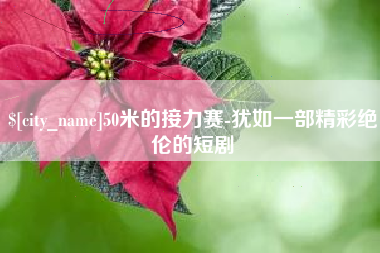 定边50米的接力赛-犹如一部精彩绝伦的短剧