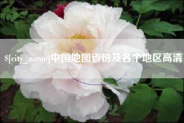 定边中国地图省份及各个地区高清