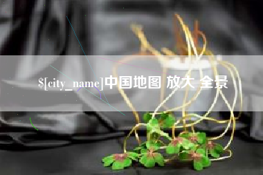 定边中国地图 放大 全景
