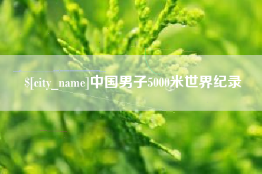 定边中国男子5000米世界纪录