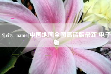 定边中国地图全图高清版最新 电子版