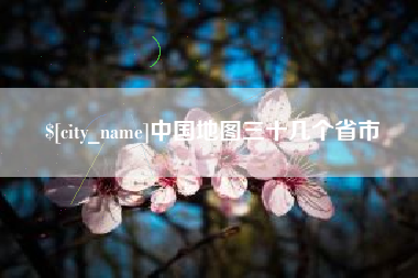定边中国地图三十几个省市