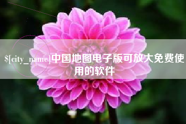 定边中国地图电子版可放大免费使用的软件