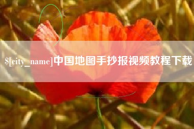 定边中国地图手抄报视频教程下载