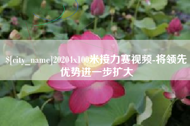 定边20204x100米接力赛视频-将领先优势进一步扩大
