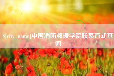 定边中国消防救援学院联系方式查询