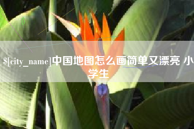 定边中国地图怎么画简单又漂亮 小学生